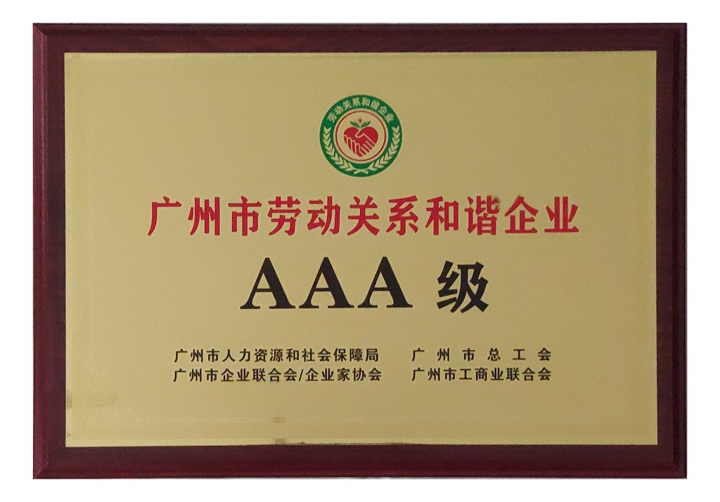廣州市勞動關系和諧企業AAA級
