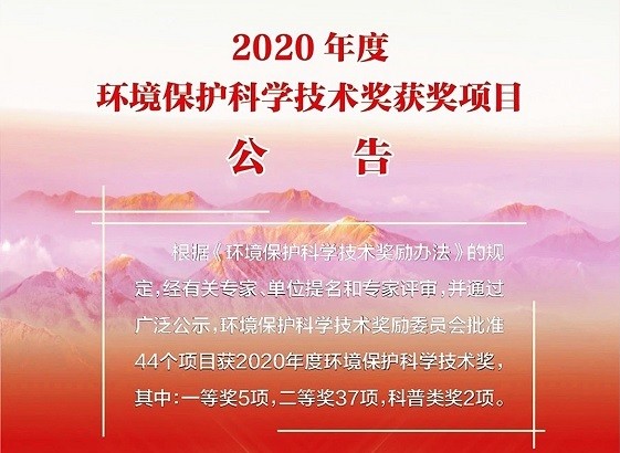 紫科環保，喜獲2020年度環境保護科學技術獎“一等獎”
